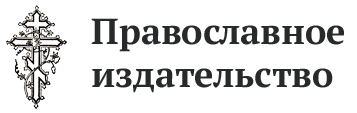 Православное издательство